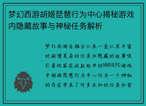 梦幻西游胡姬琵琶行为中心揭秘游戏内隐藏故事与神秘任务解析