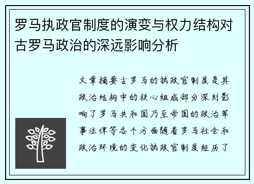 罗马执政官制度的演变与权力结构对古罗马政治的深远影响分析