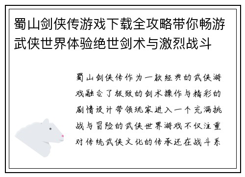 蜀山剑侠传游戏下载全攻略带你畅游武侠世界体验绝世剑术与激烈战斗