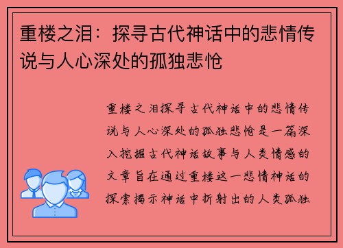 重楼之泪：探寻古代神话中的悲情传说与人心深处的孤独悲怆