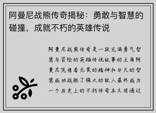 阿曼尼战熊传奇揭秘：勇敢与智慧的碰撞，成就不朽的英雄传说