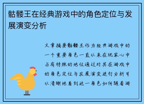骷髅王在经典游戏中的角色定位与发展演变分析