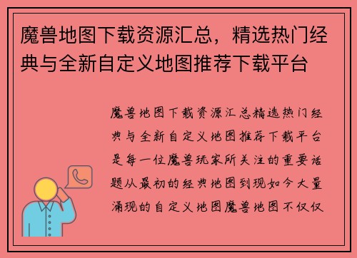 魔兽地图下载资源汇总，精选热门经典与全新自定义地图推荐下载平台