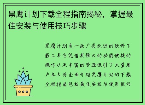 黑鹰计划下载全程指南揭秘，掌握最佳安装与使用技巧步骤