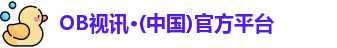 OB视讯